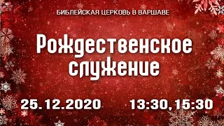 25/12/2020 Трансляция с праздничного служения