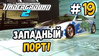 UNLOCKED FIFTH STAGE AND COAL HARBOR WEST! - NFS: Underground 2 - #19 (Complete series)