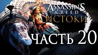 Прохождение Assassin's Creed: Истоки [Origins]— Часть 20: УБИЙСТВО КРОКОДИЛА.ВСЕ ДОКУМЕНТЫ НОУТБУКА