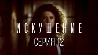 12 серия | Искушение | Мелодрама