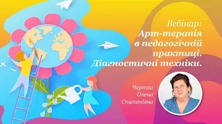 Вебінар: Арт-терапія в педагогічній практиці. Діагностичні техніки