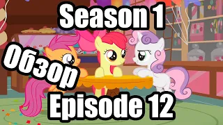 Обзор на My Little Pony:Friendship is magic Season 1 Episode 12