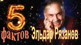 Эльдар Рязанов - 5 интересных фактов из жизни знаменитости // Eldar Ryazanov