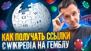 Как получать ссылки с Wikipedia на Гемблу