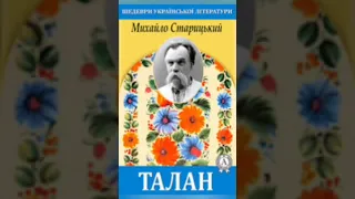 Михайло Старицький "Талан" (Радіовистава)