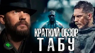 Обзор сериала ТАБУ с Томом Харди - СТОИТ ЛИ СМОТРЕТЬ? | TABOO (2017)