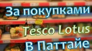 Супермаркет Tesco Lotus в Паттайе. Как мы ходим за продуктами в Таиланде.