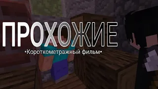 Короткометражный фильм Minecraft-ПРОХОЖИЕ
