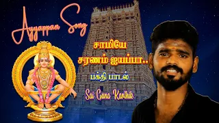 SABARIMALAI AYYAPPAN SONG | SAI GANA KARTHIK