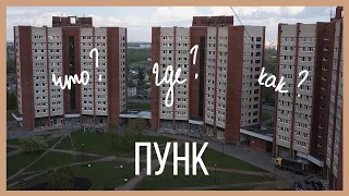 ВСЕ О ПУНКЕ | ОБЩЕЖИТИЕ СПБГУ