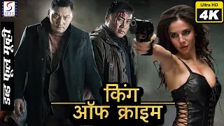 किंग ऑफ़ क्राइम  King Of Crime l 2021 Superhit Hollywood dubbed Hindi 4K Full Movie l  Amarsaikhan