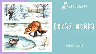 Серая шейка | Аудиосказка | Сказки на ночь