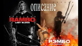 Рэмбо: Последняя кровь / Rambo: Last Blood 2019  Отзывы