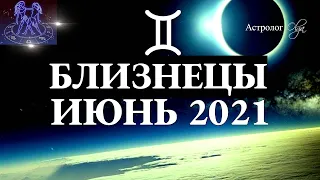 БЛИЗНЕЦЫ ИЮНЬ 2021 - БОЛЬШИЕ ПЕРЕМЕНЫ - КОРИДОР ЗАТМЕНИЙ 7-1 ДОМ. Астрология Olga