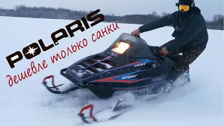 Покупаем снегоход POLARIS indy - дешевле только бесплатно!