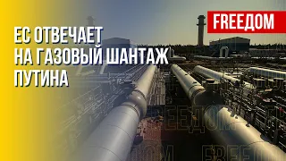 Вытеснить Россию с европейских рынков нефти и газа реально. Марафон FREEДОМ