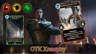 The Elder Scrolls Legends (обзор ОТК Хлааулу на драконе дикого дракона)