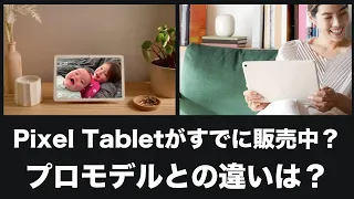 Pixel tabletのプロトタイプがすでに販売中？？Pixel Tablet Proとの違い