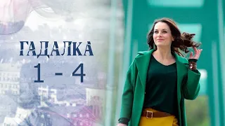 Гадалка 2 сезон анонс 1 - 4 серии смотреть онлайн, дата выхода