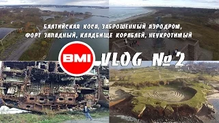 BMIVlog №2. Поездка на Балтийскую косу: заброшенный аэродром, форт на берегу, кладбище кораблей.