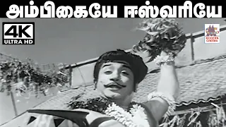 Ambigaye Eswariye Song  TMS பாடிய பாடல் அம்பிகையே ஈஸ்வரியே