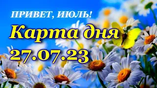 🍀 КАРТА ДНЯ - 27 июля - ТАРО на СЕГОДНЯ - ВСЕ ЗНАКИ ЗОДИАКА- ТАРО РАСКЛАД ПРОГНОЗ ГОРОСКОП ГАДАНИЕ