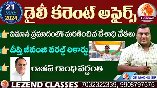 || 21 MAY 2024 CURRENT AFFAIRS ||  డైలీ కరెంట్ అఫైర్స్ ||  GK MADHU SIR || LEZEND CLASSES ||