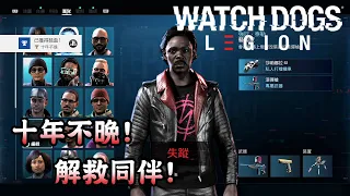 【獎盃攻略】十年不晚! 解救同伴! (附字幕) - Watch Dogs Legion 看門狗自由軍團