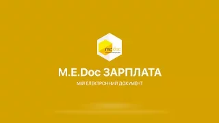 M.E.Doc.Зарплата