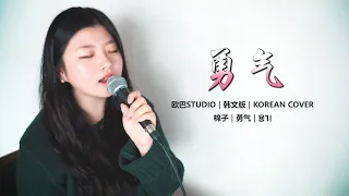 【韩文版】棉子《勇气》KOREAN COVER｜欧巴Studio_오빠스튜디오｜我爱你 无畏人海的拥挤 用尽余生的勇气