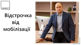 Відстрочка від мобілізації: самостійне виховання дитини