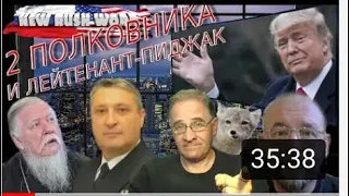 Два Полковника и Лейтенант пиджак обо всем. Церковь и Коммунизм. Гари Юрий Табах