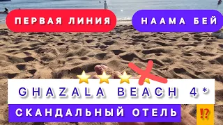 🇾🇪ПЕРВАЯ ЛИНИЯ НААМА БЕЙ ‼️БЮДЖЕТНЫЙ ОТЕЛЬ/ GHAZALA BEACH HOTEL 4* / Ghazala garden /