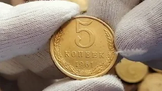 5 копеек 1961 г. СССР