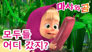 마샤와 곰 👱‍♀️🐻 모두들  어디 갔지? 🔍🕵️‍♀️ Masha and the Bear