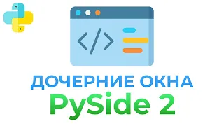 Как создавать несколько окон в PySide2 | PYTHON