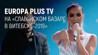 EUROPA PLUS TV на "Славянском базаре-2019" в Витебске