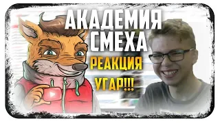 ►АКАДЕМИЯ СМЕХА РЕАКЦИЯ,УГАР,690 СЕКУНД СМЕХА!!!!)))►