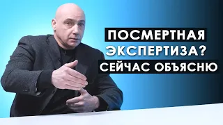 Посмертная экспертиза? Сейчас объясню.