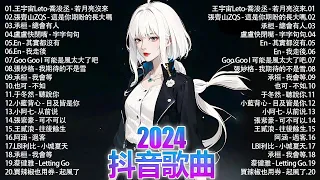 抖音神曲2024 」100%無廣告【2024抖音热歌】💥 douyin 抖音歌曲2024🎵 抖音2024最火🌼五月熱門歌曲最火🔥2024流行歌曲【抖音破億神曲】大陸流行歌曲2024#douyin