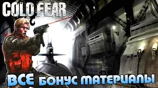 Cold Fear (HD 1080p 60 fps) - Все бонус материалы