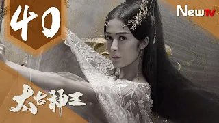 【ENG SUB 完整版】太古神王 40丨God of Lost Fantasy 40（主演:盛壹倫,王子文）