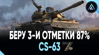 CS-63 - БЕРУ 3-И ОТМЕТКИ 87%