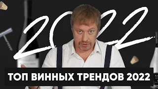 [ВИННЫЕ ТРЕНДЫ] 2022 года - что будет с миром вина