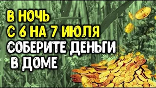 В ночь с 6 на 7 июля соберите деньги в доме