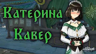 Катерина - Ruten feat. Gamma BadArt