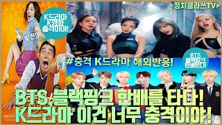 BTS,블랙핑크 한배를 타다! K드라마 이건 너무 충격이야! 해외반응!