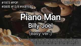 [드럼치는감빵 : Piano Man - Billy Joel] Drum Cover, 드럼커버 (easy ver.)