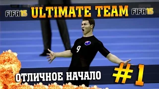 FIFA 15 | Ultimate Team | R2D1 #1 [ВЕЛИКОЛЕПНОЕ НАЧАЛО]