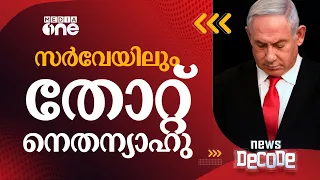 ചാനല്‍ 13 സര്‍വേയില്‍ നെതന്യാഹുവിന് വന്‍തിരിച്ചടി| News Decode